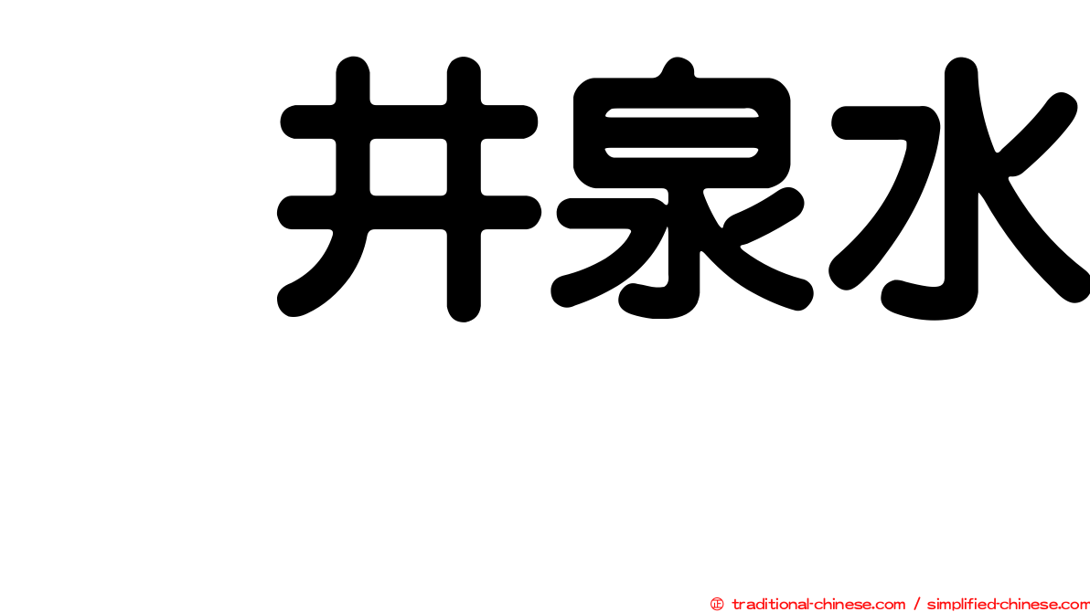 坂井泉水　